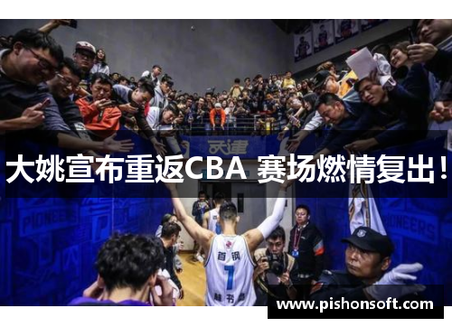 大姚宣布重返CBA 赛场燃情复出！