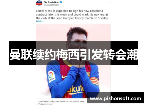 曼联续约梅西引发转会潮