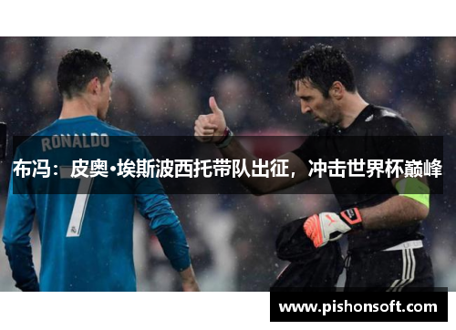 布冯：皮奥·埃斯波西托带队出征，冲击世界杯巅峰