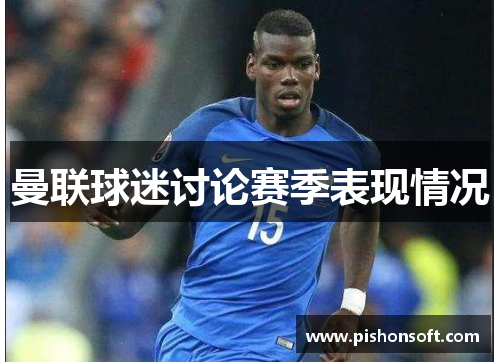 曼联球迷讨论赛季表现情况