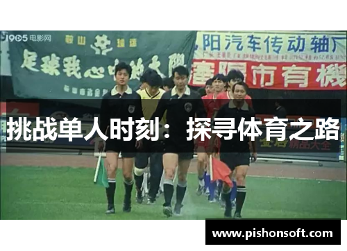 挑战单人时刻：探寻体育之路
