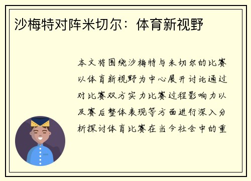 沙梅特对阵米切尔：体育新视野