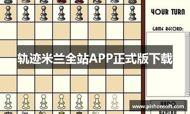 轨迹米兰全站APP正式版下载